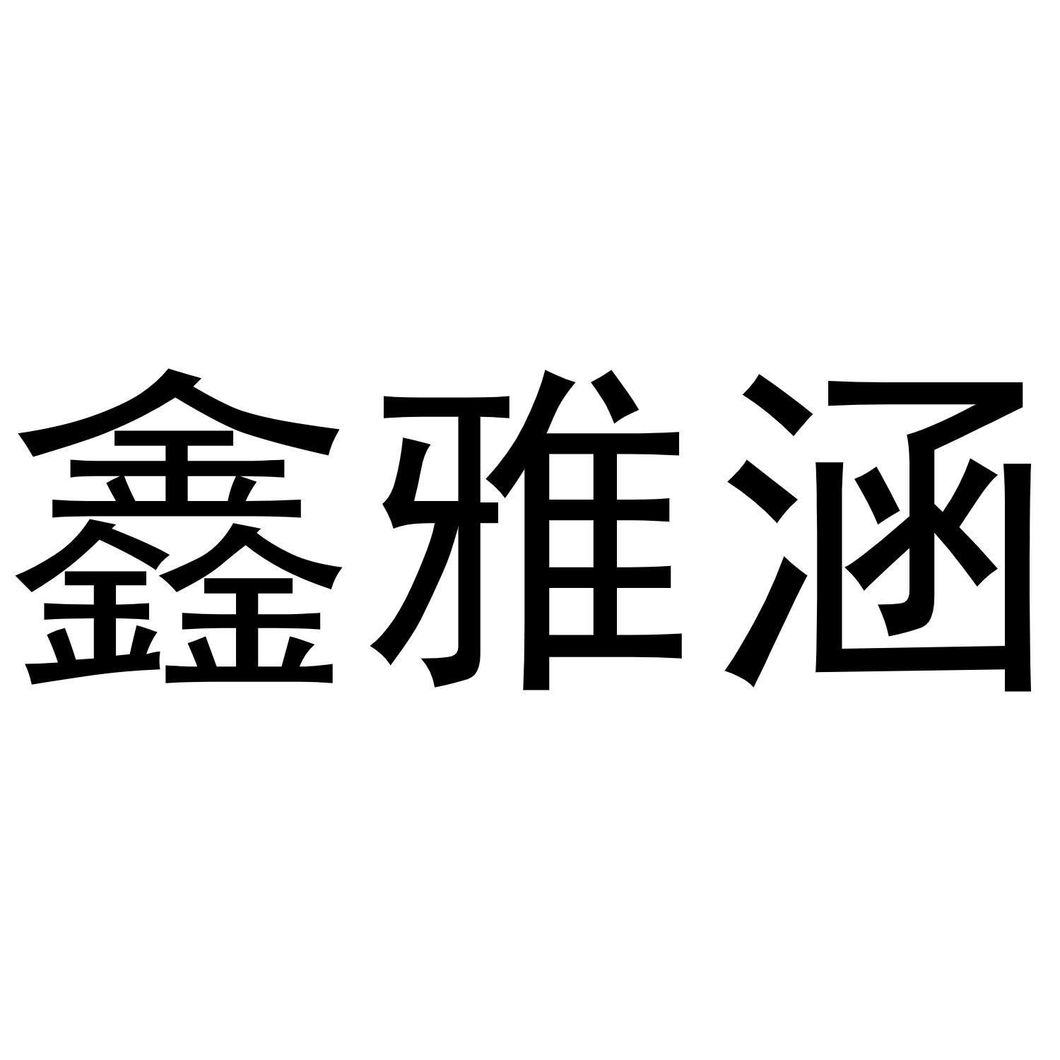 鑫雅涵商标转让
