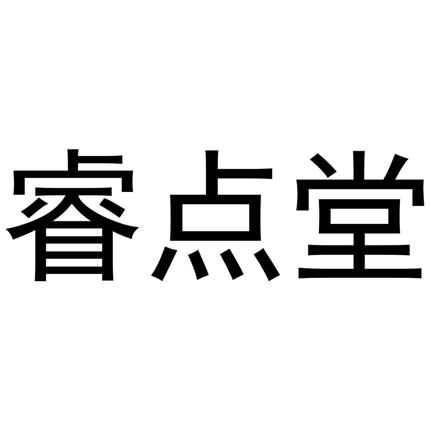 睿点堂商标转让