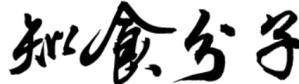 知食分子商标转让