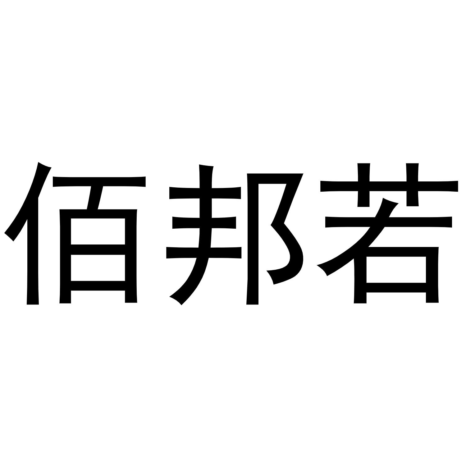 佰邦若商标转让