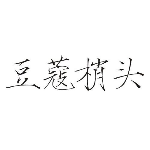 豆蔻梢头商标转让