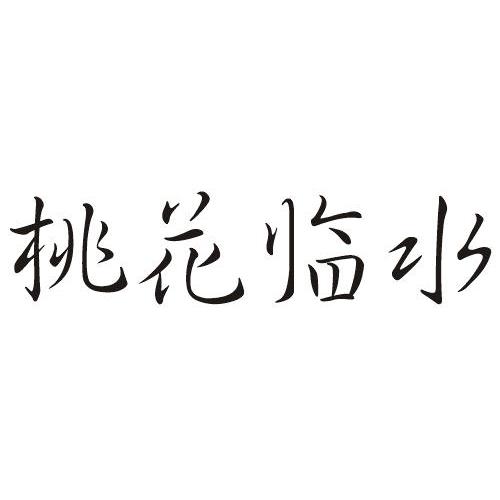 桃花临水商标转让