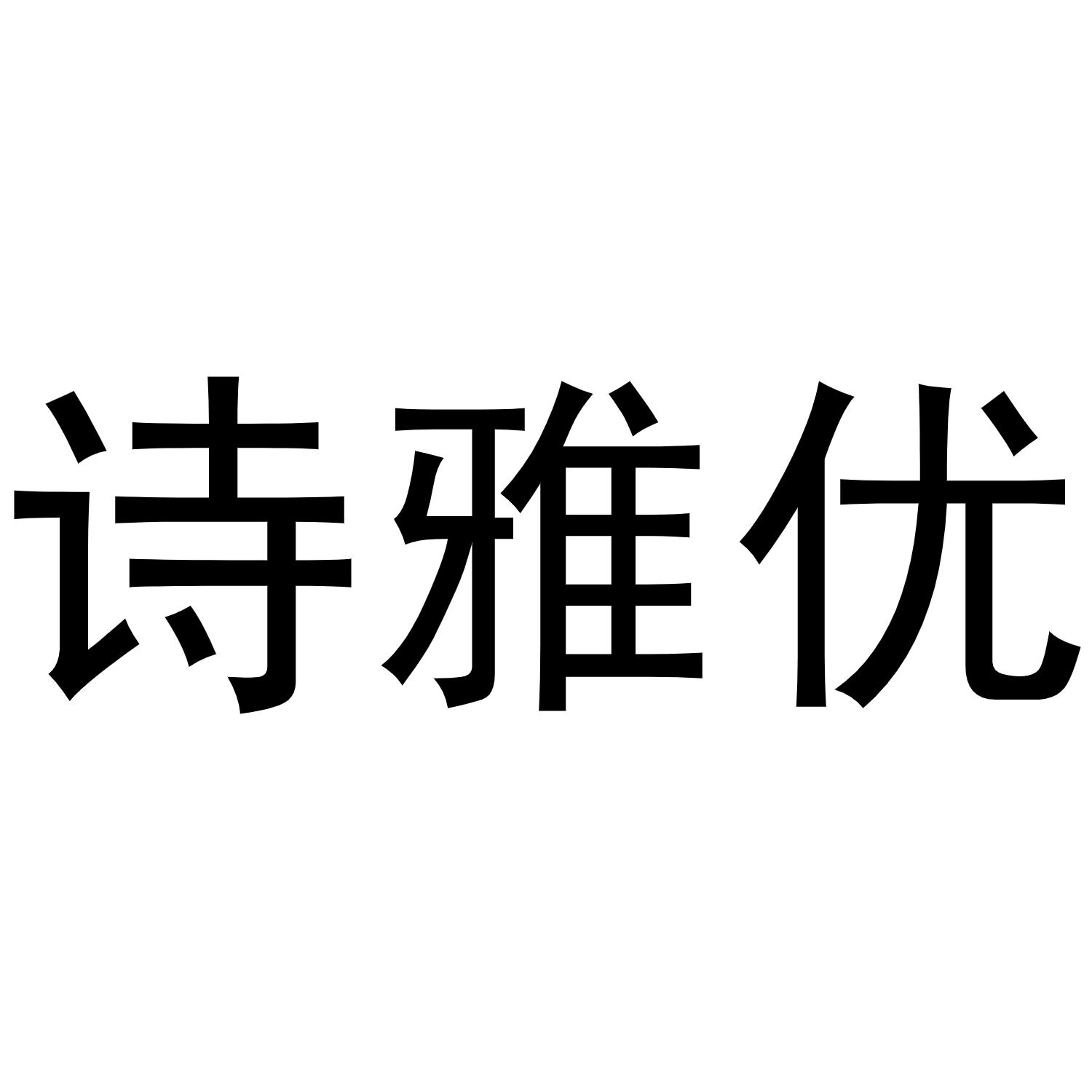 诗雅优商标转让