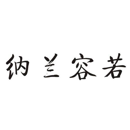 纳兰容若商标转让