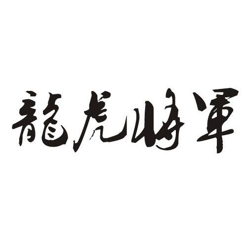 龙虎将军商标转让