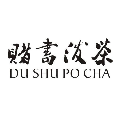 赌书泼茶商标转让