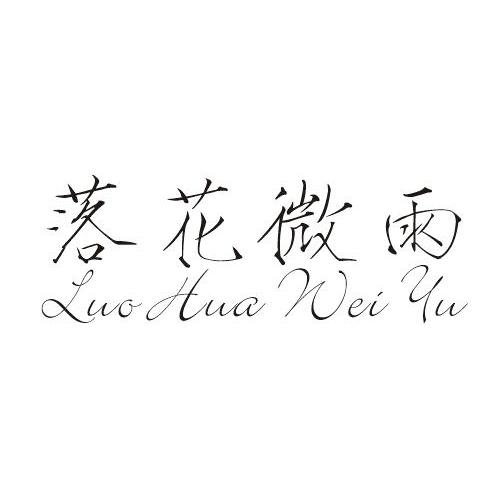 落花微雨商标转让