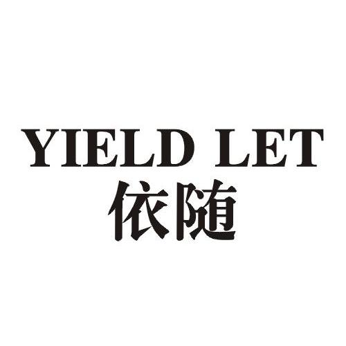 依随 YIELD LET商标转让