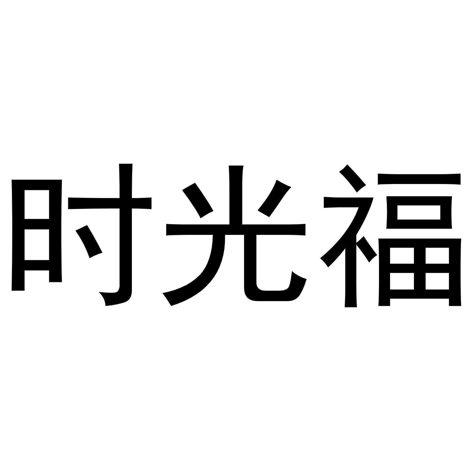 时光福商标转让