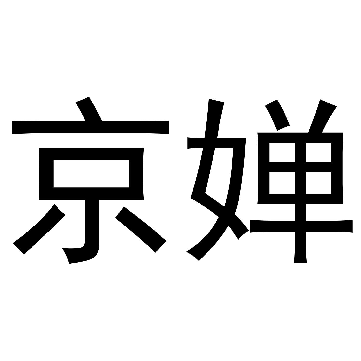 京婵商标转让