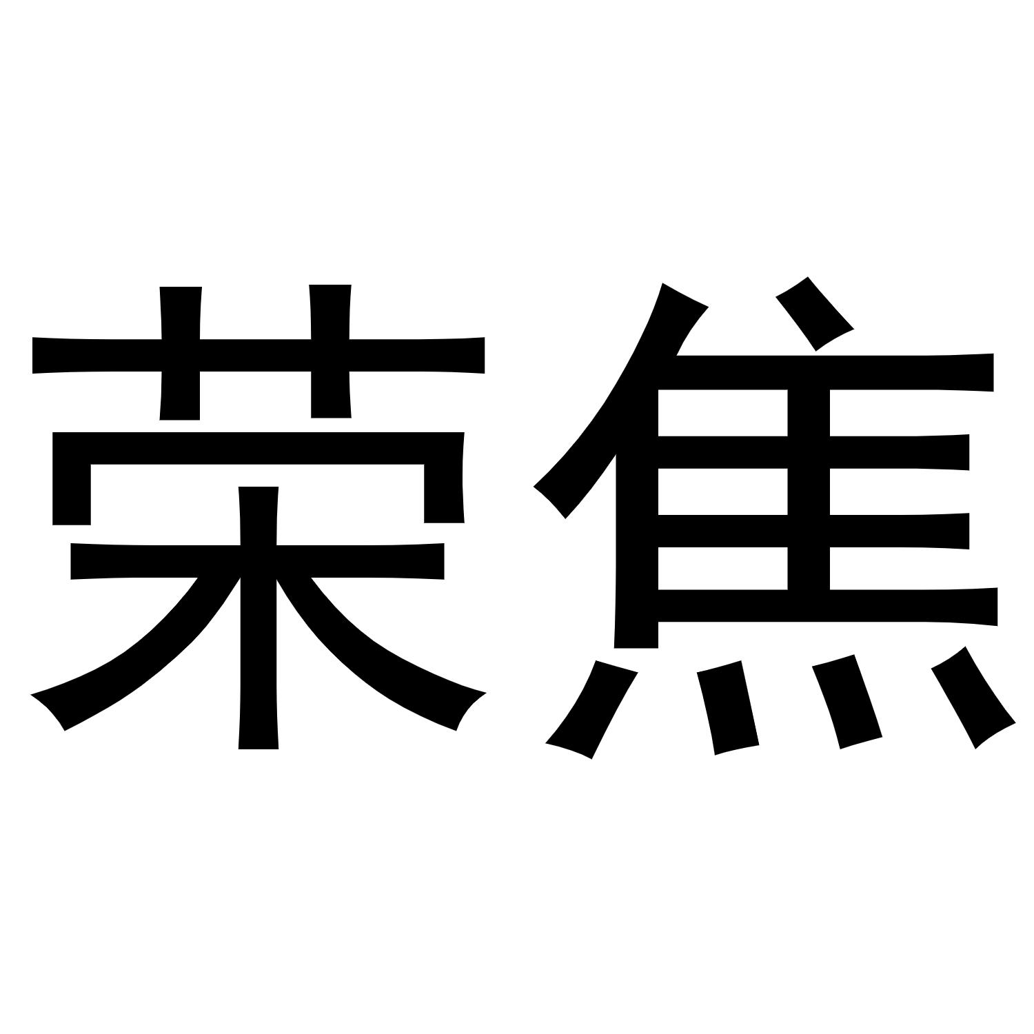 荣焦商标转让