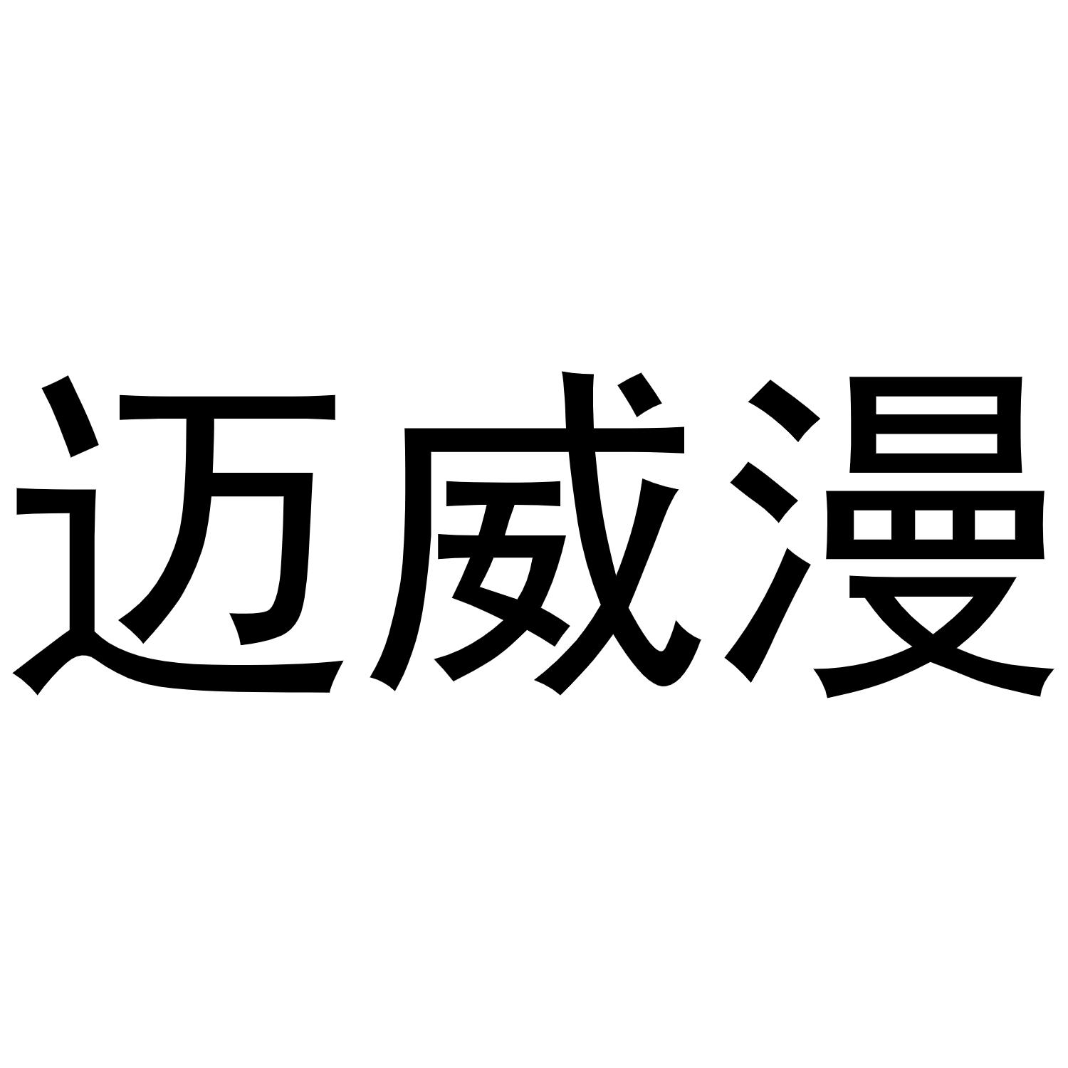 迈威漫商标转让