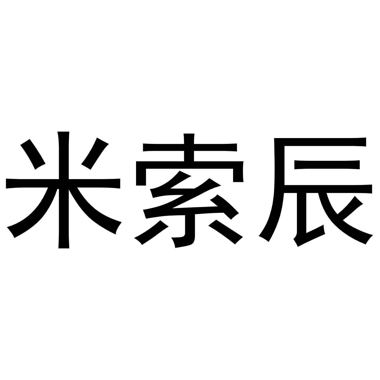 米索辰商标转让