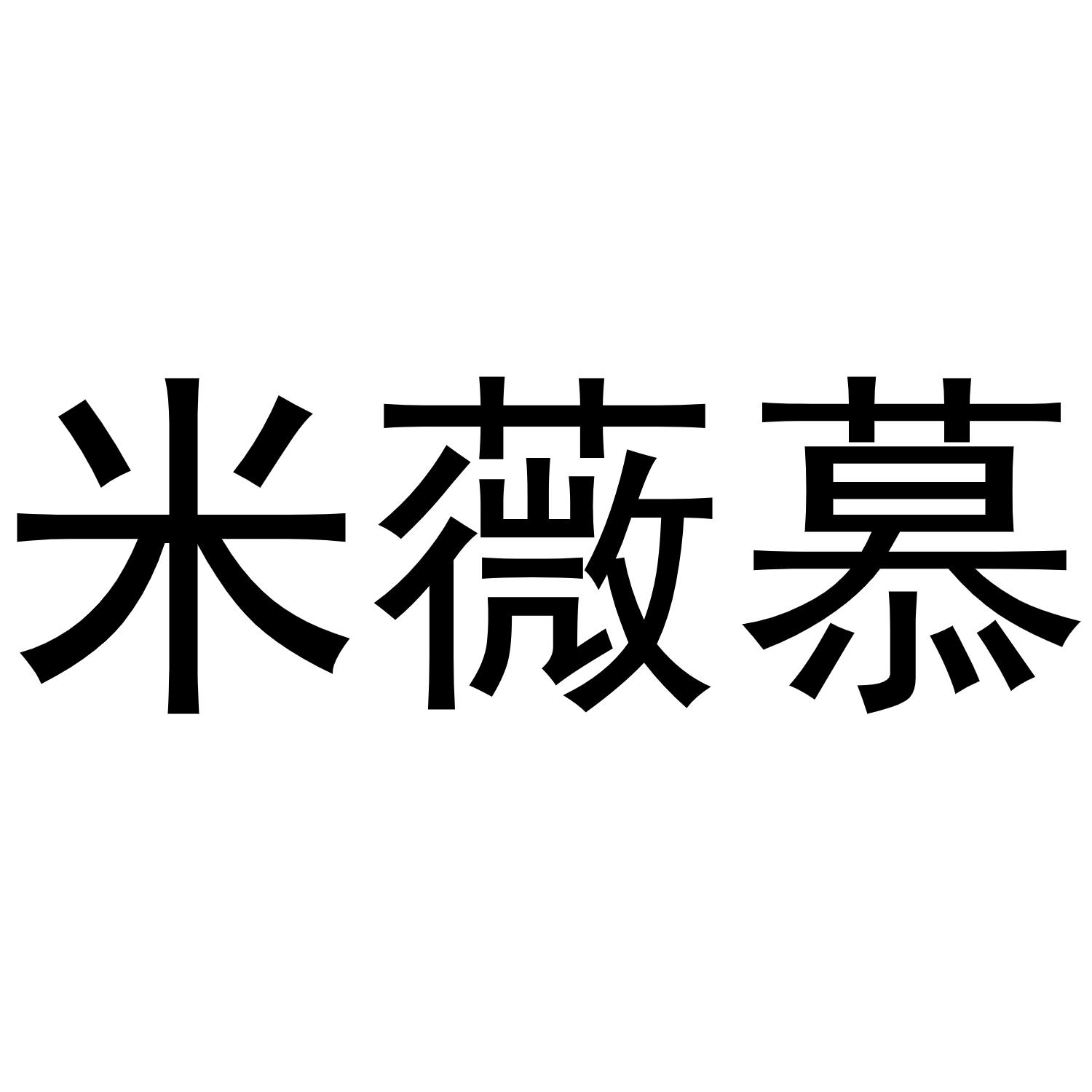 米薇慕商标转让