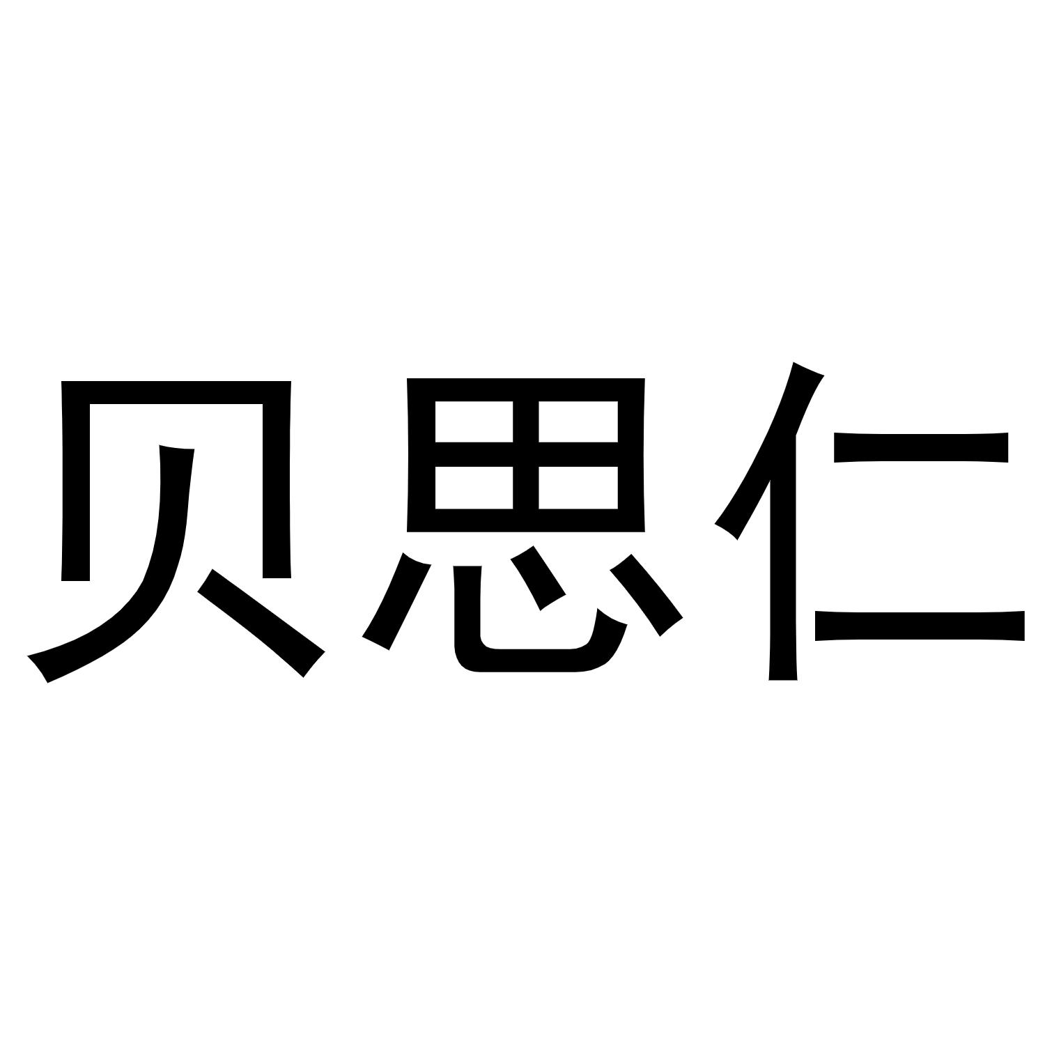 贝思仁商标转让