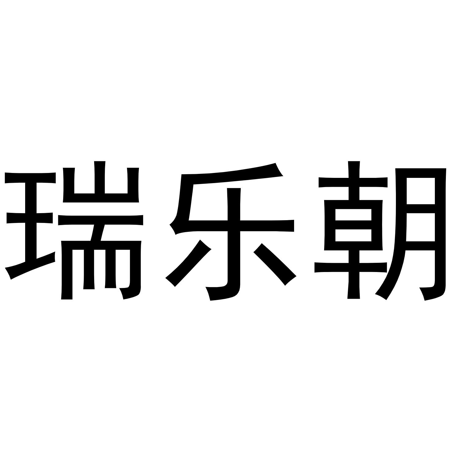 瑞乐朝商标转让