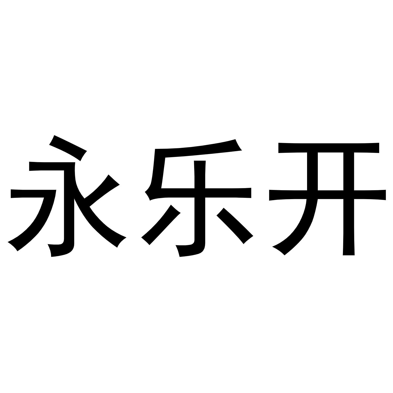 永乐开商标转让