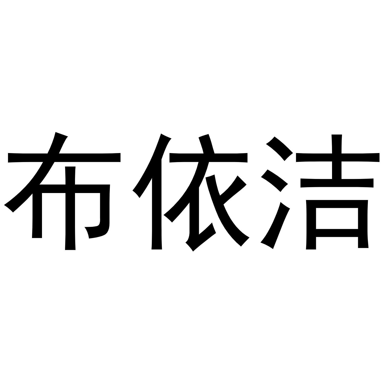 布依洁商标转让