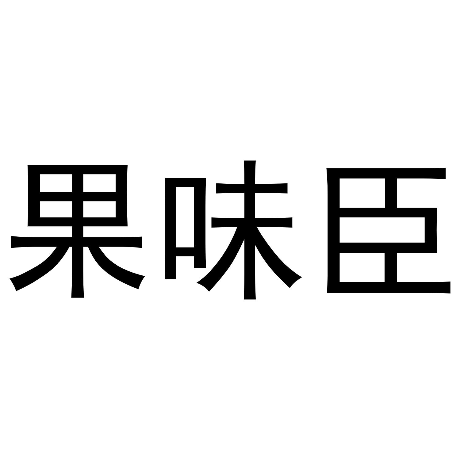 果味臣商标转让