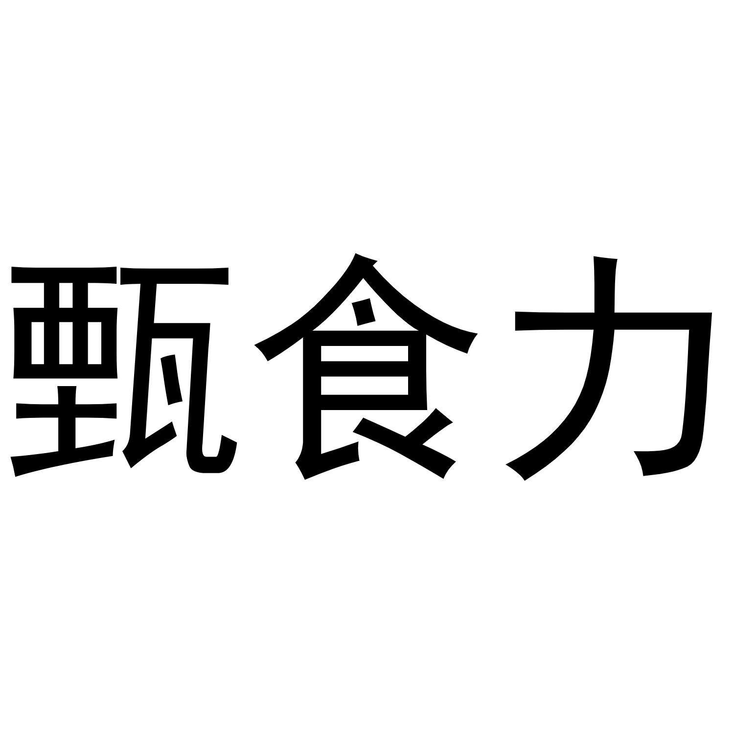 甄食力商标转让
