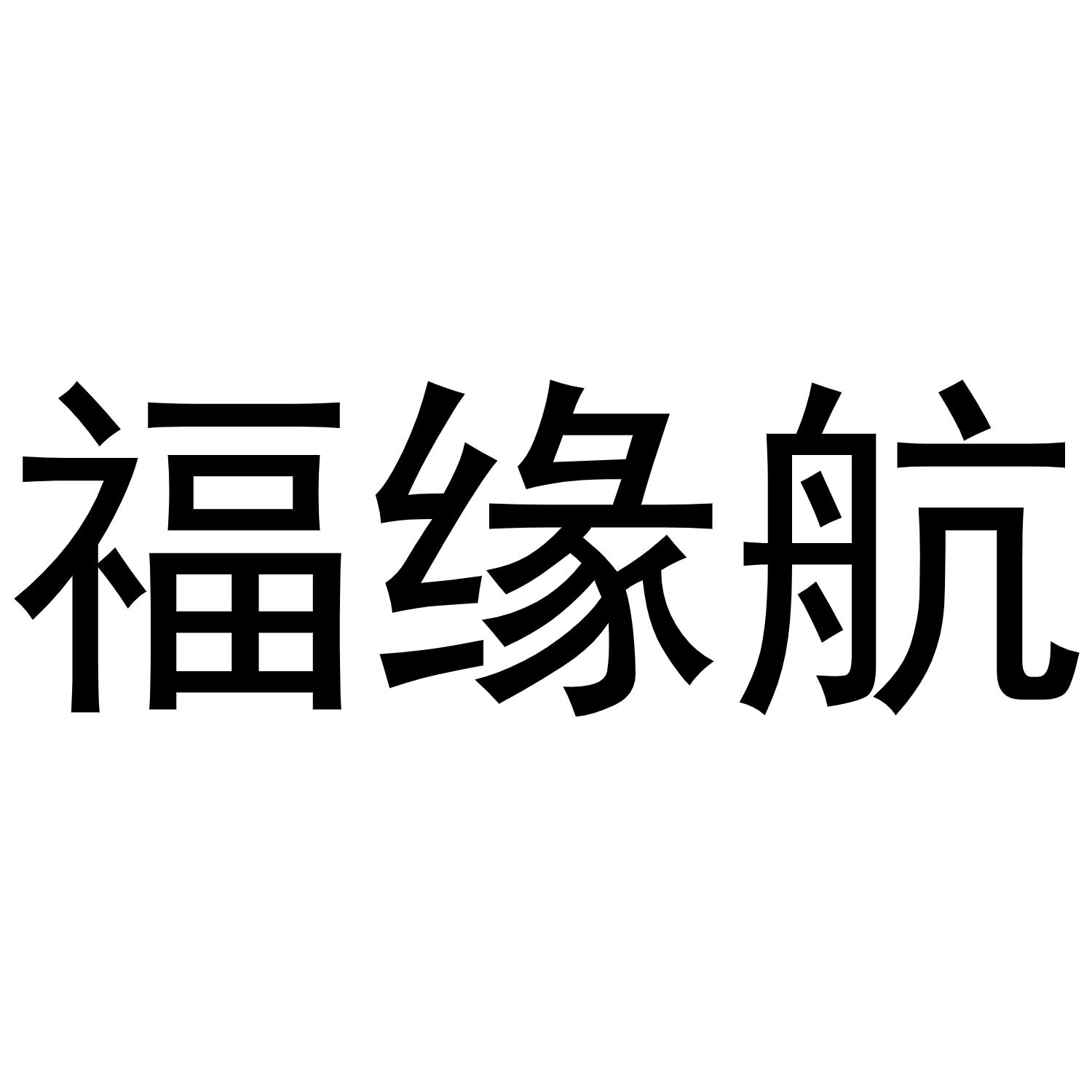 福缘航商标转让