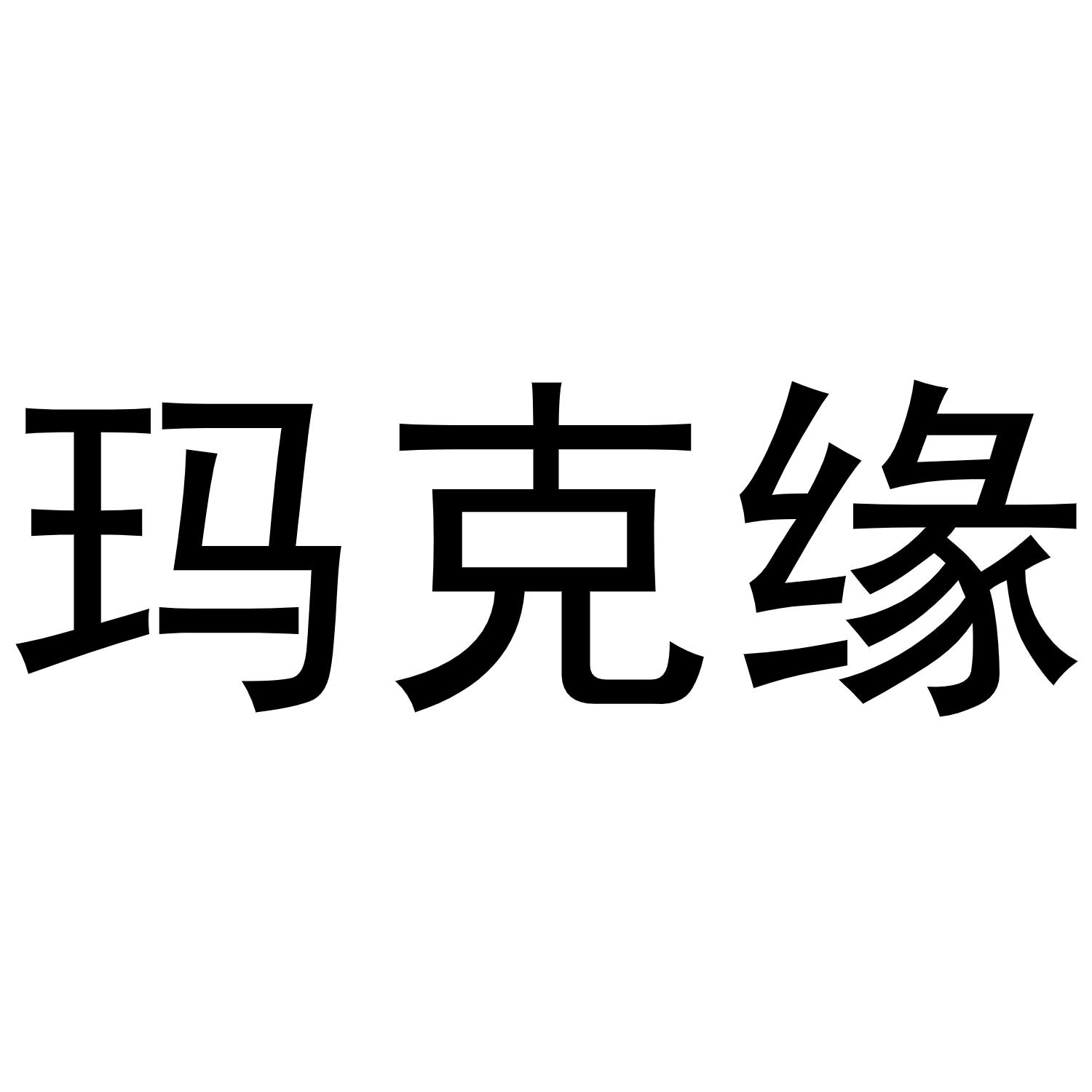 玛克缘商标转让