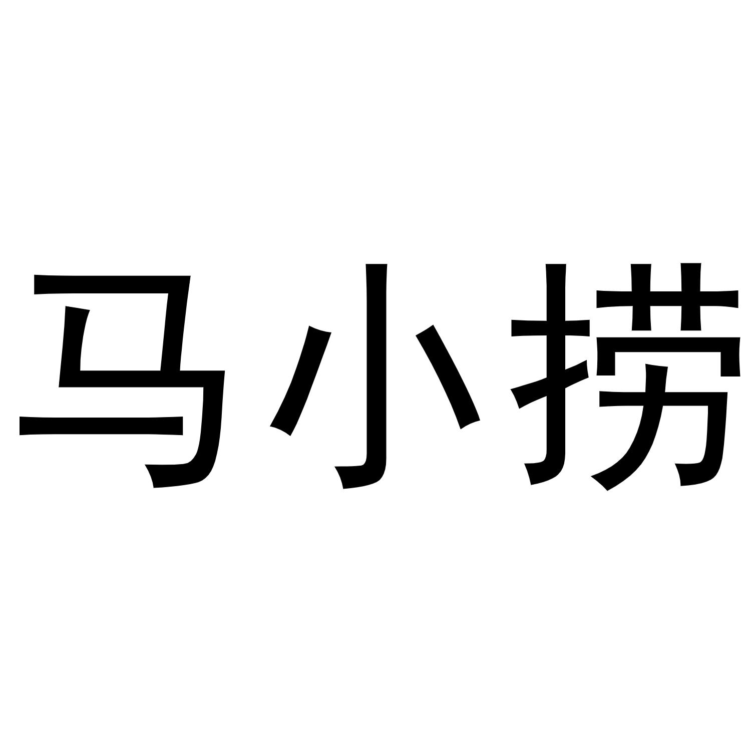 马小捞商标转让