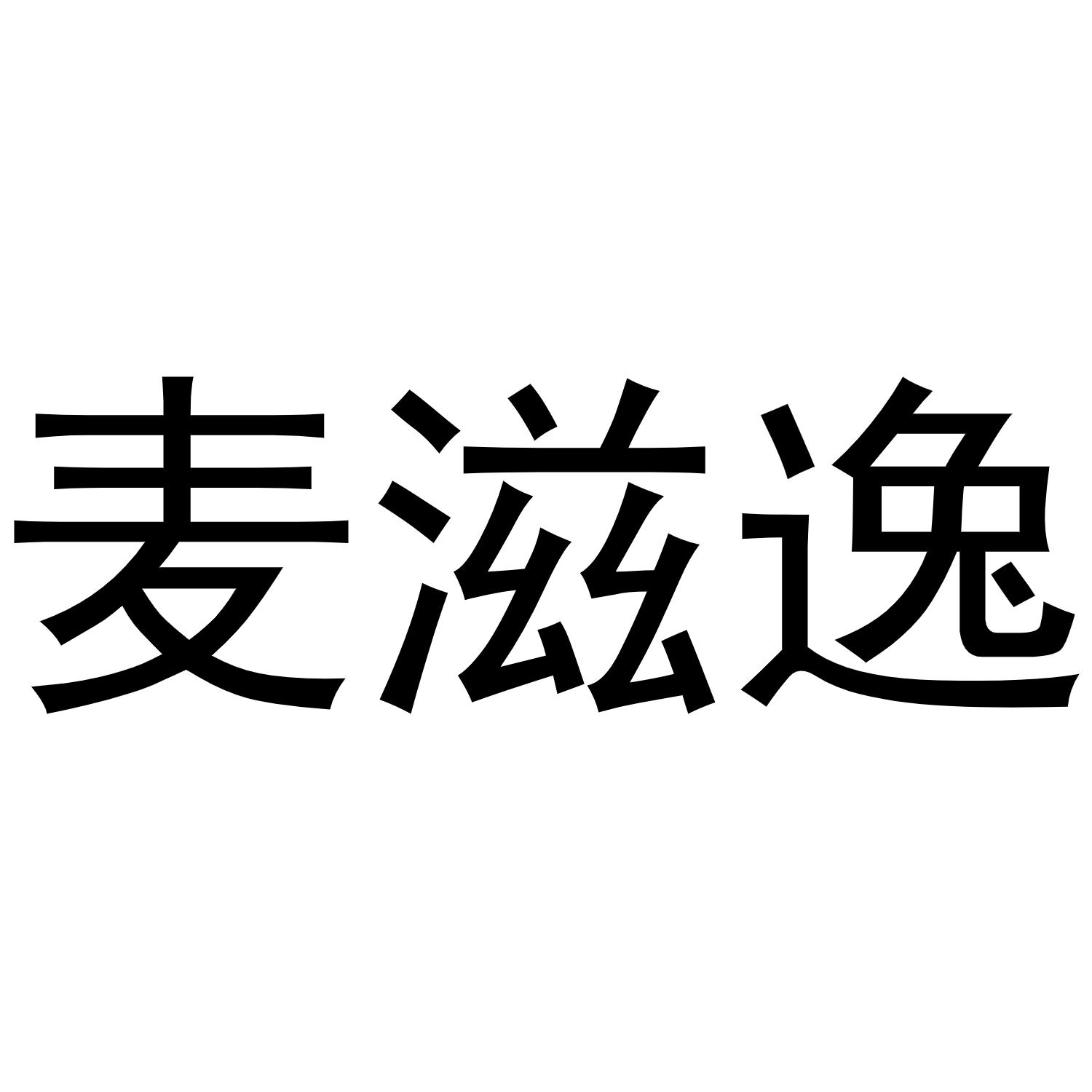 麦滋逸商标转让