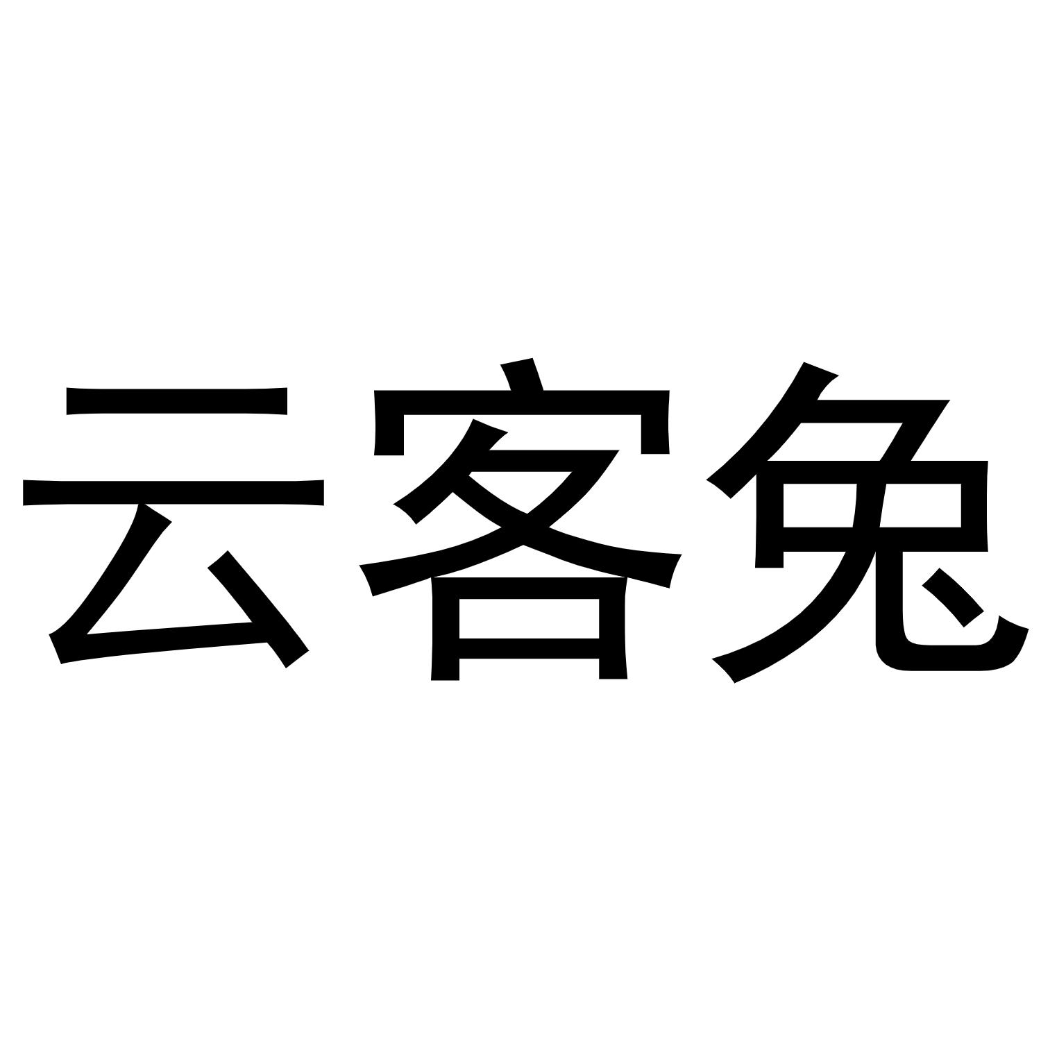 云客兔商标转让