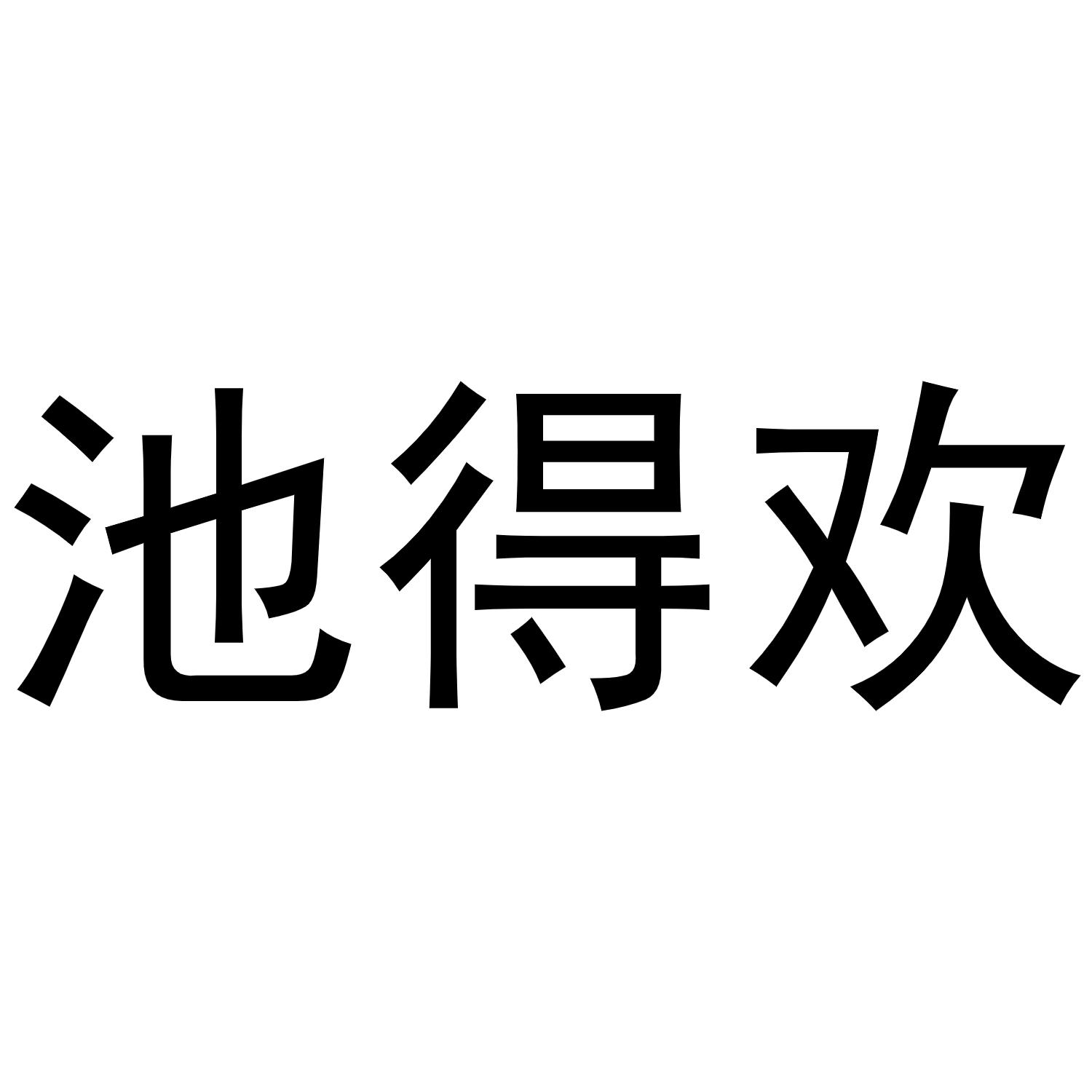 池得欢商标转让