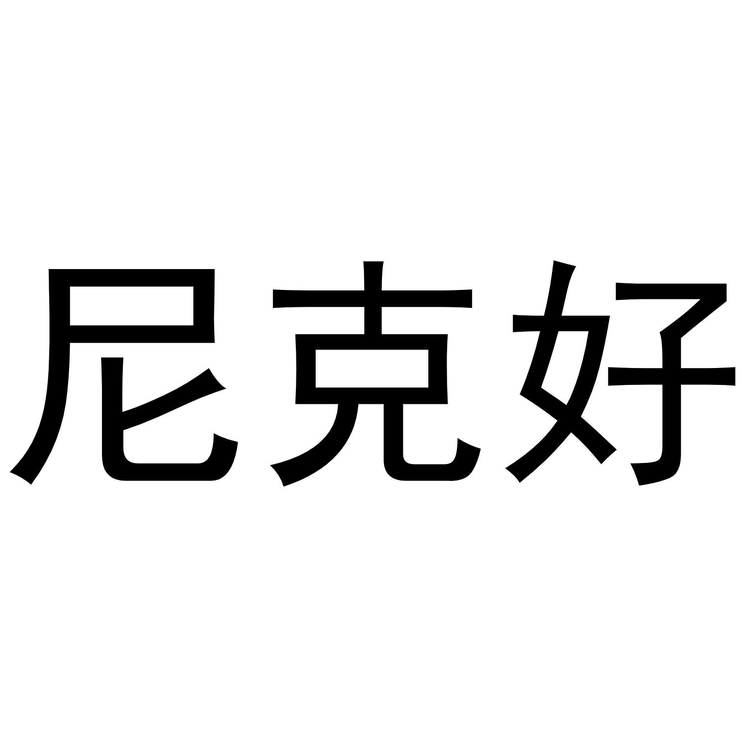 尼克好商标转让