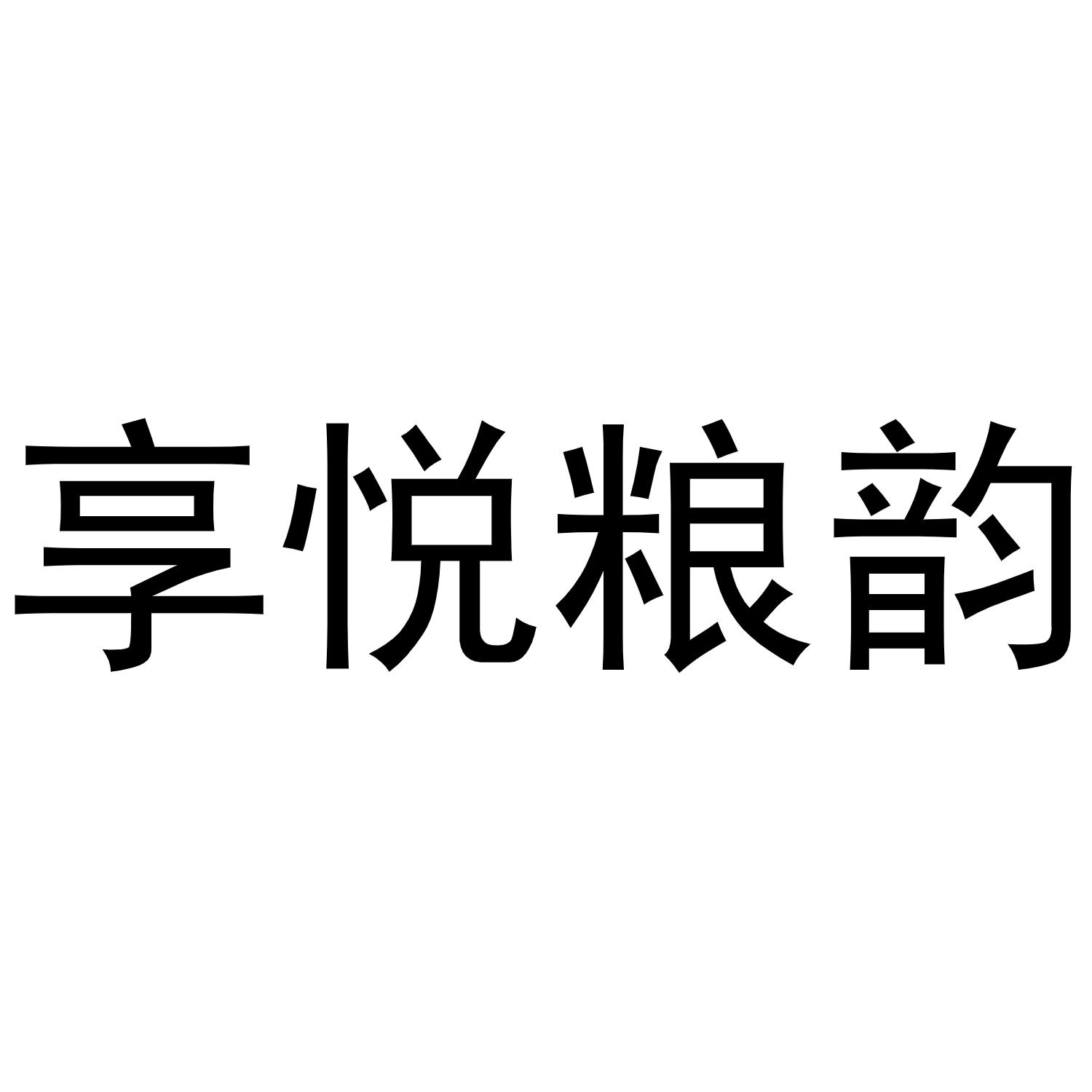 享悦粮韵商标转让