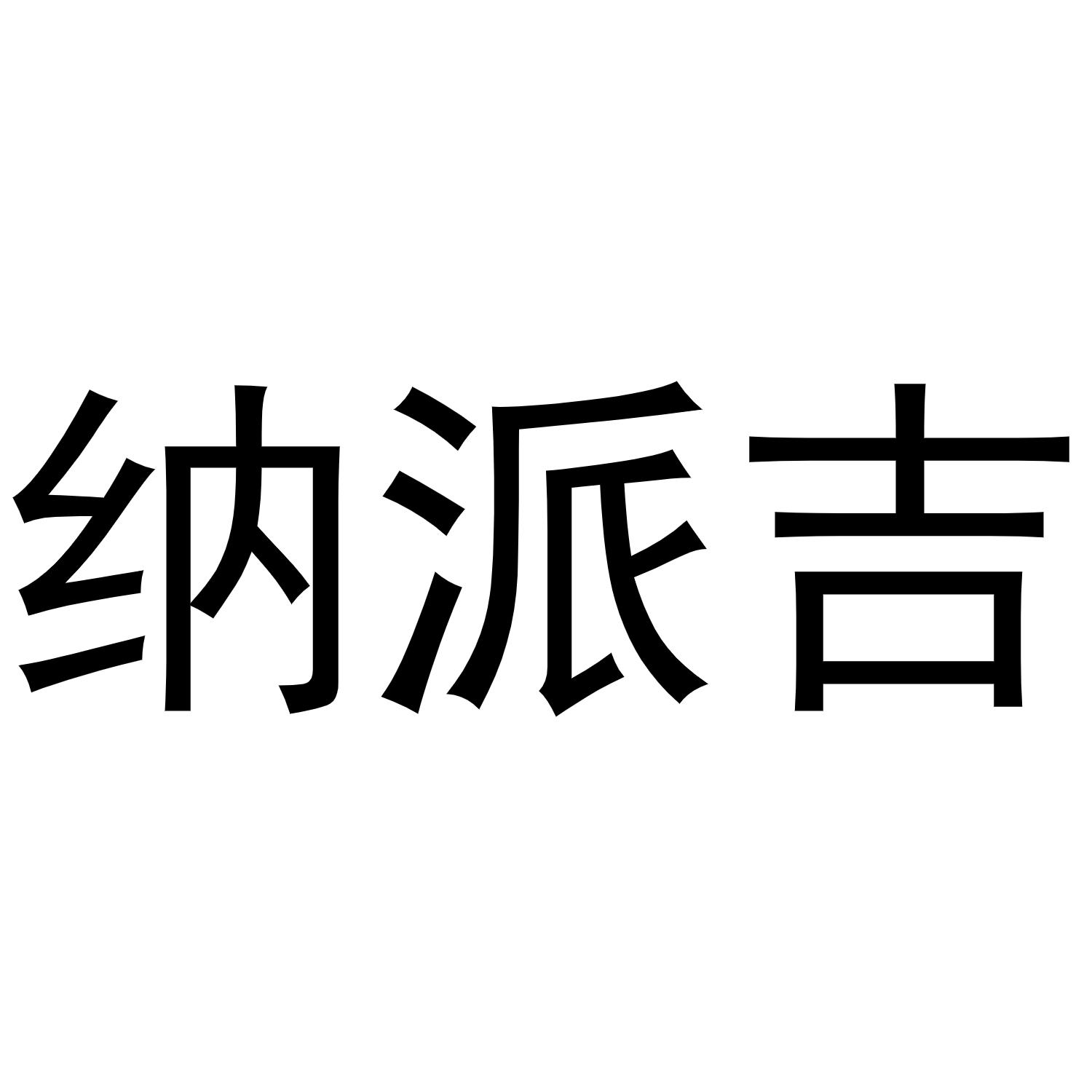 纳派吉商标转让