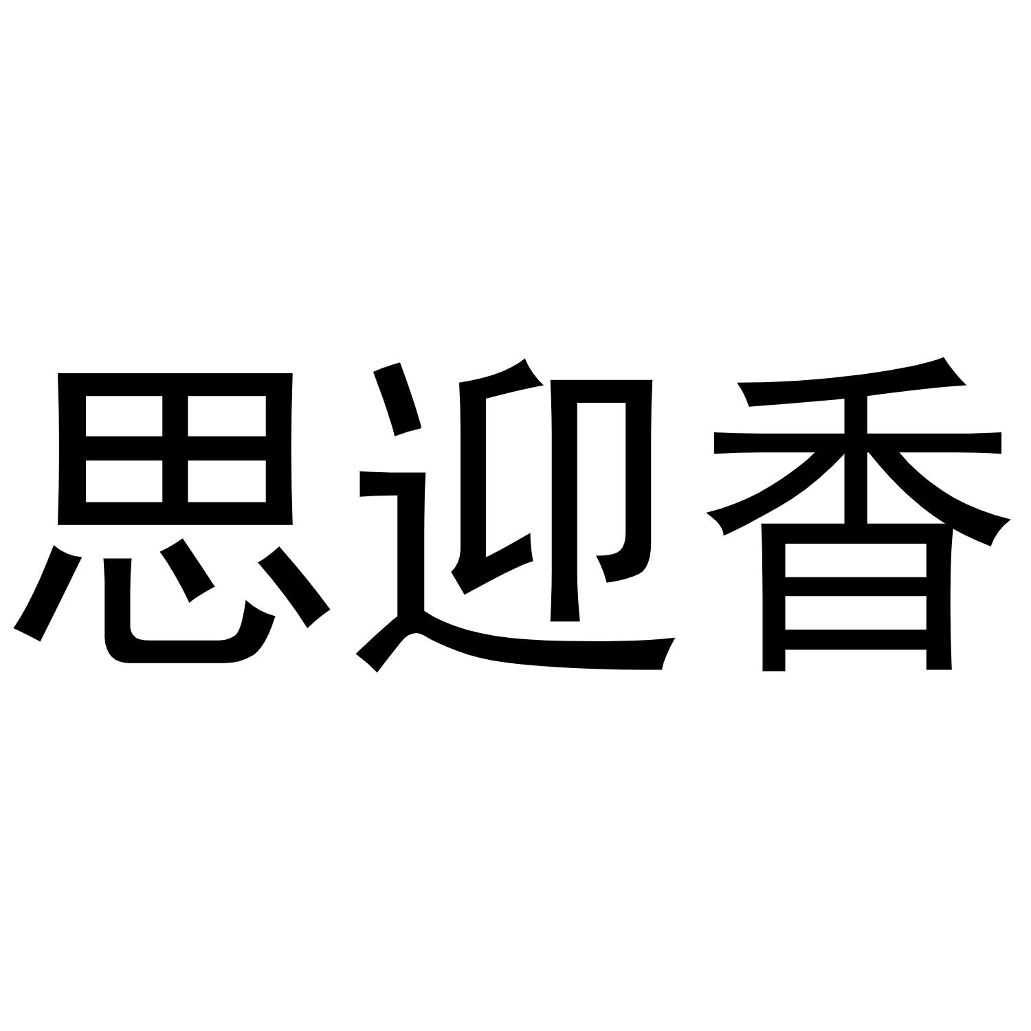 思迎香商标转让