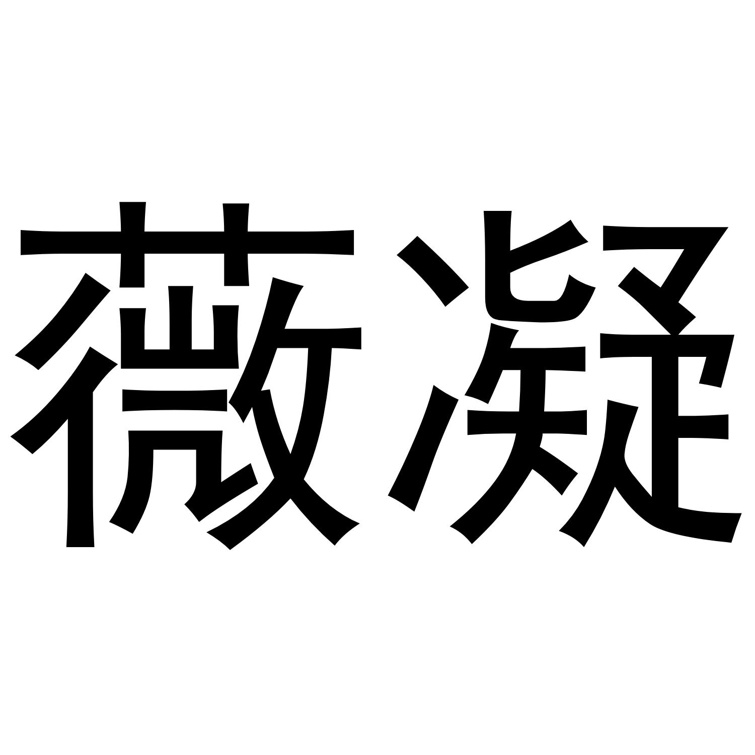薇凝商标转让
