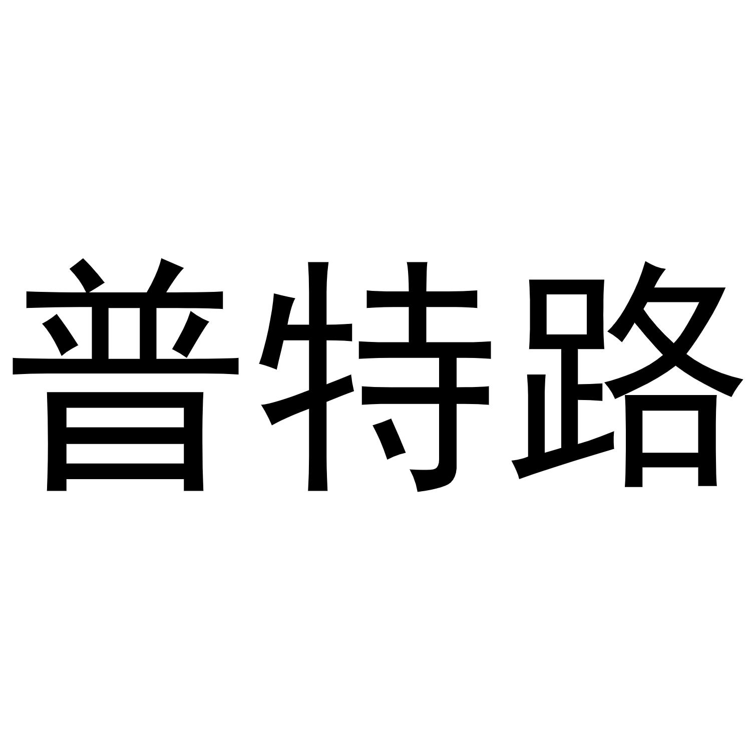 普特路商标转让