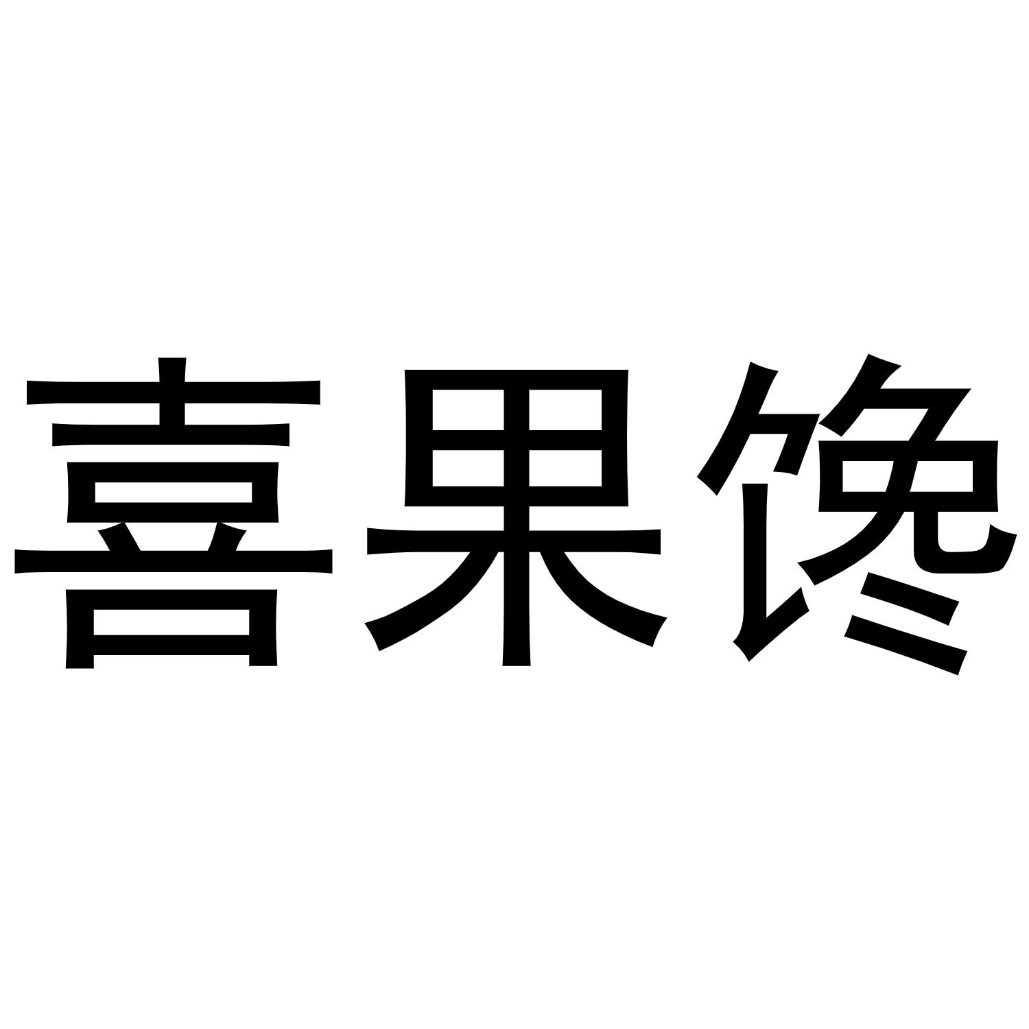 喜果馋商标转让