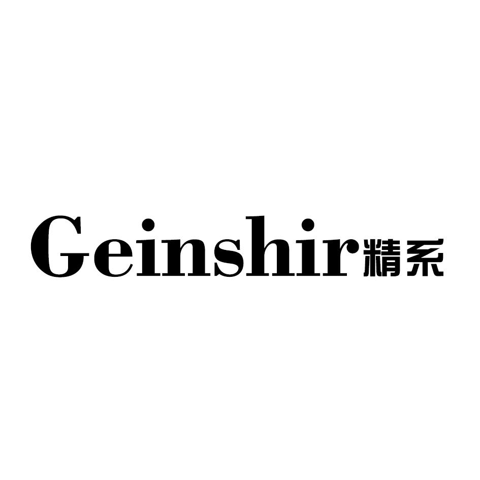 GEINSHIR 精系商标转让