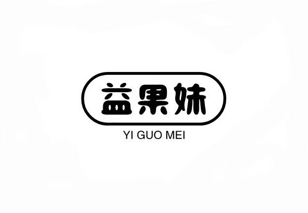 益果妹商标转让