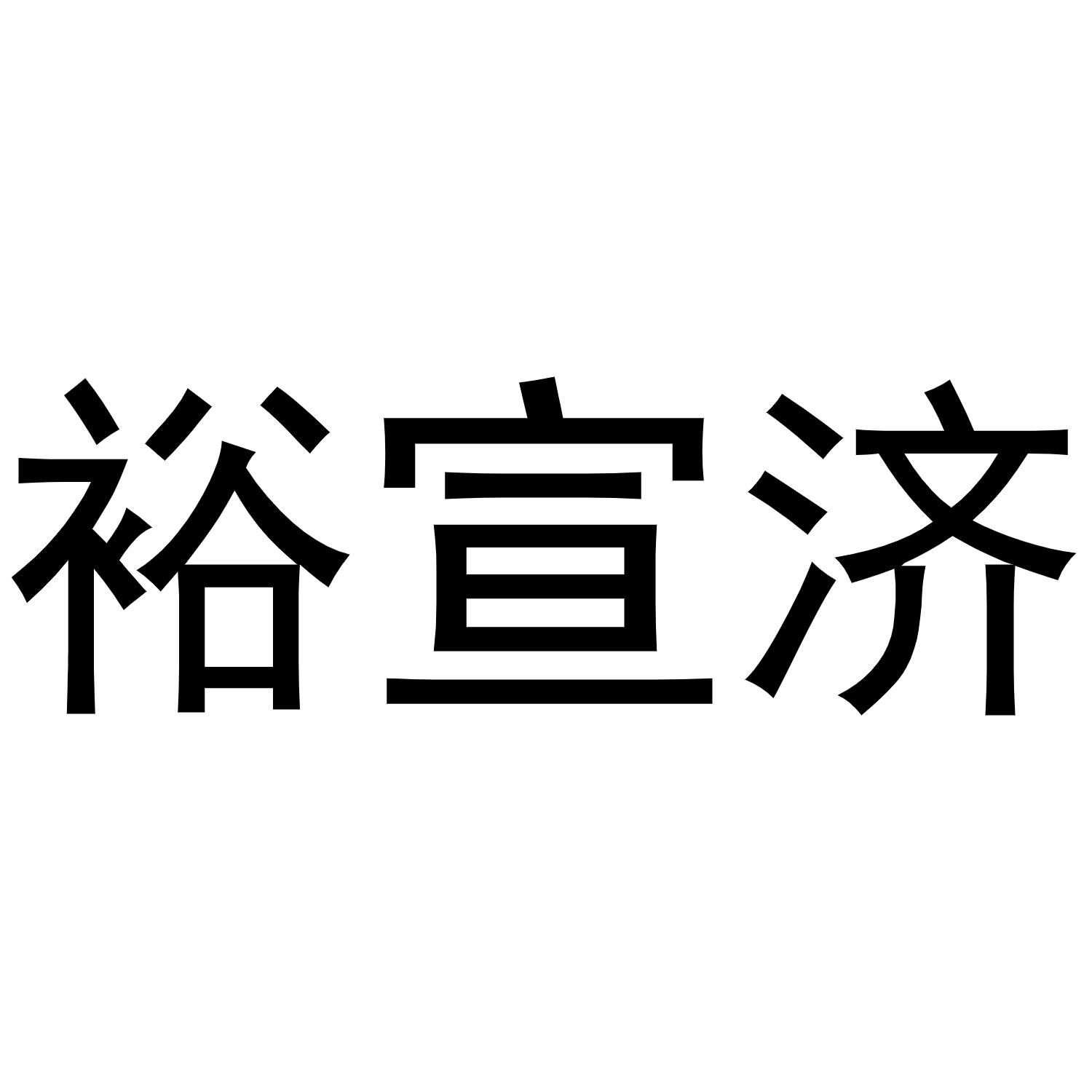 裕宣济商标转让