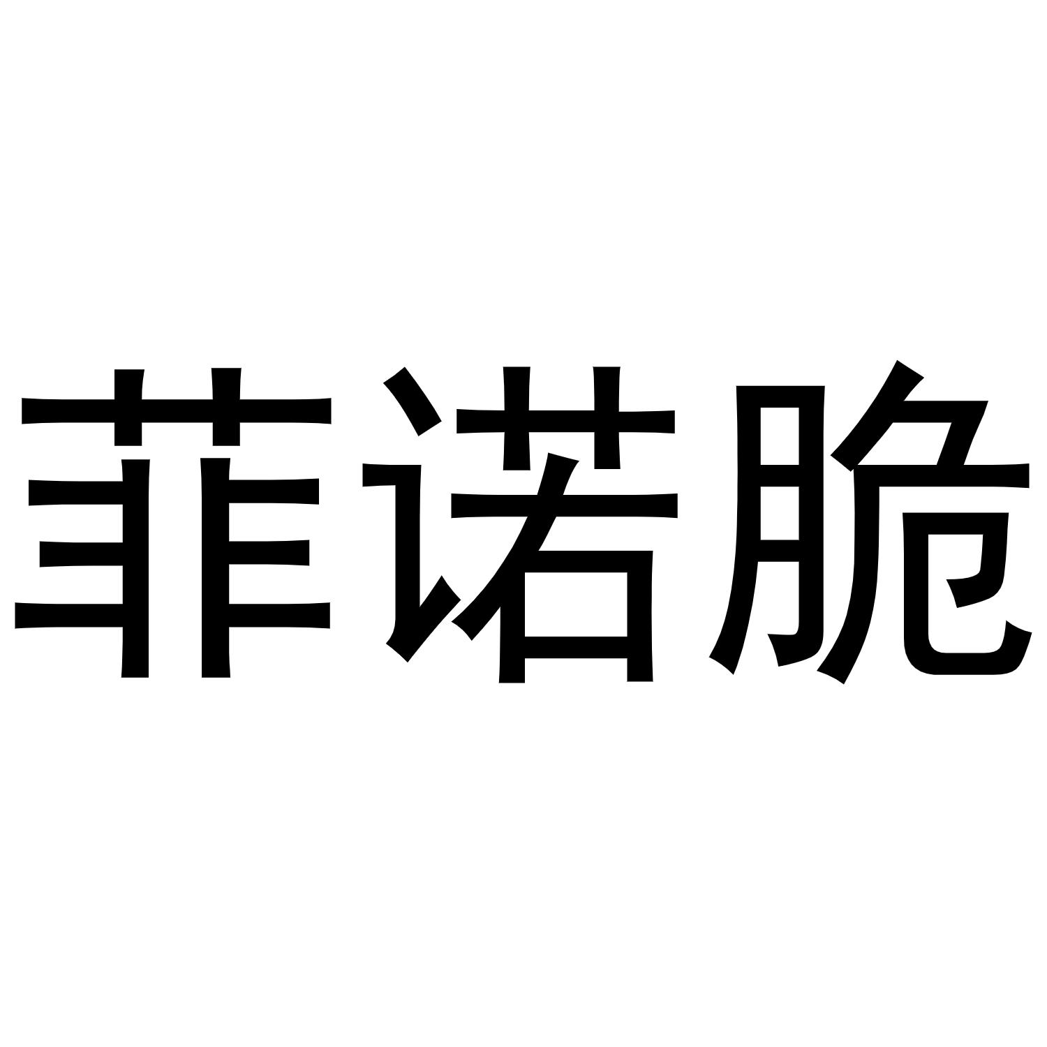 菲诺脆商标转让
