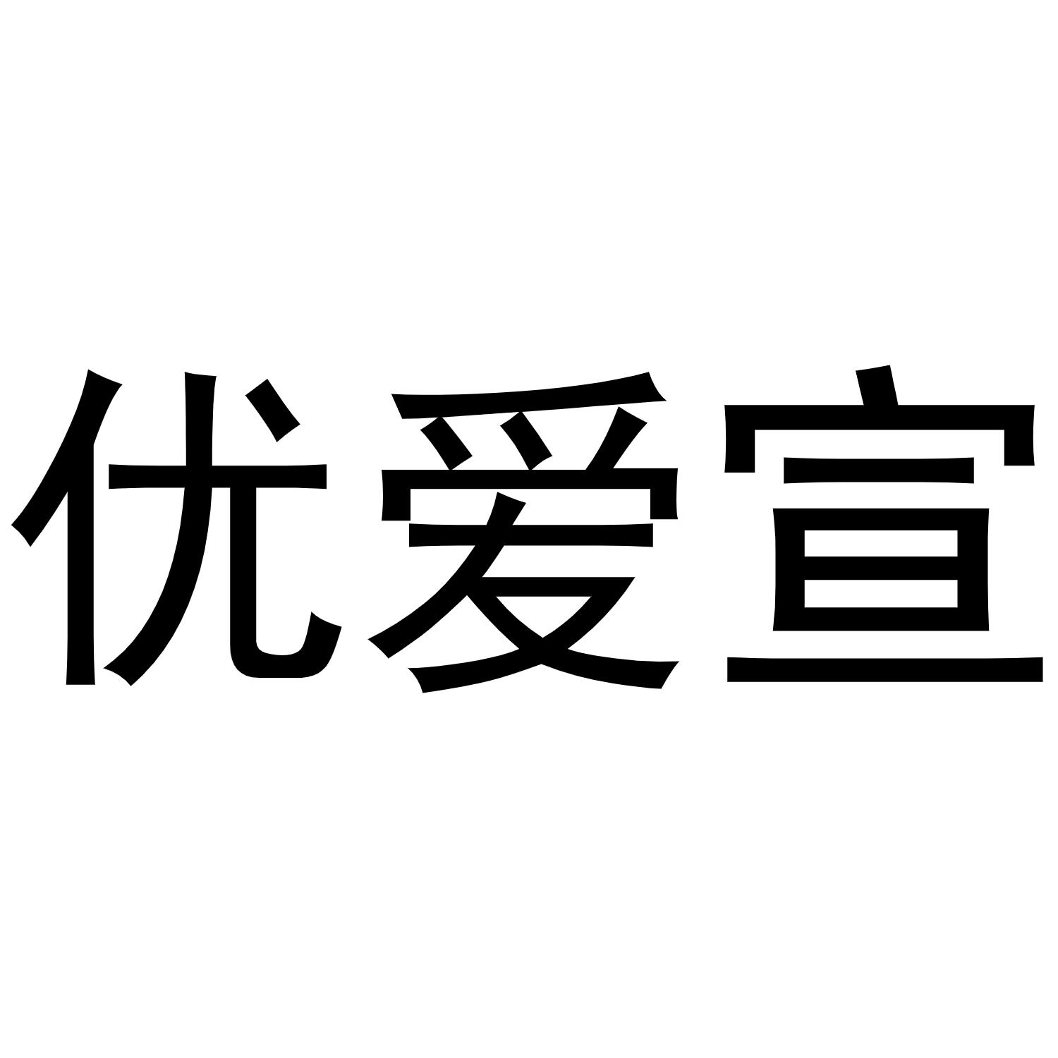 优爱宣商标转让