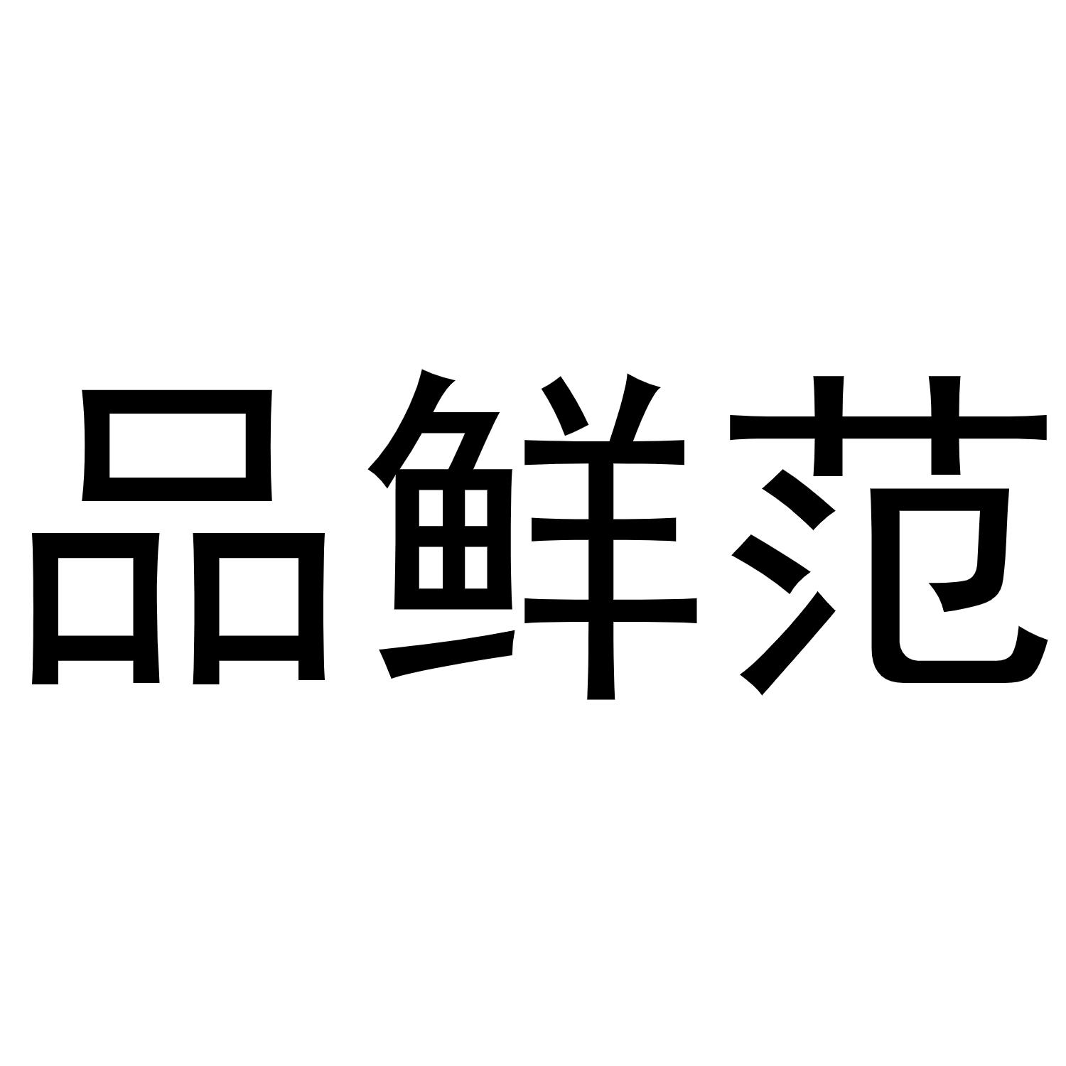品鲜范商标转让