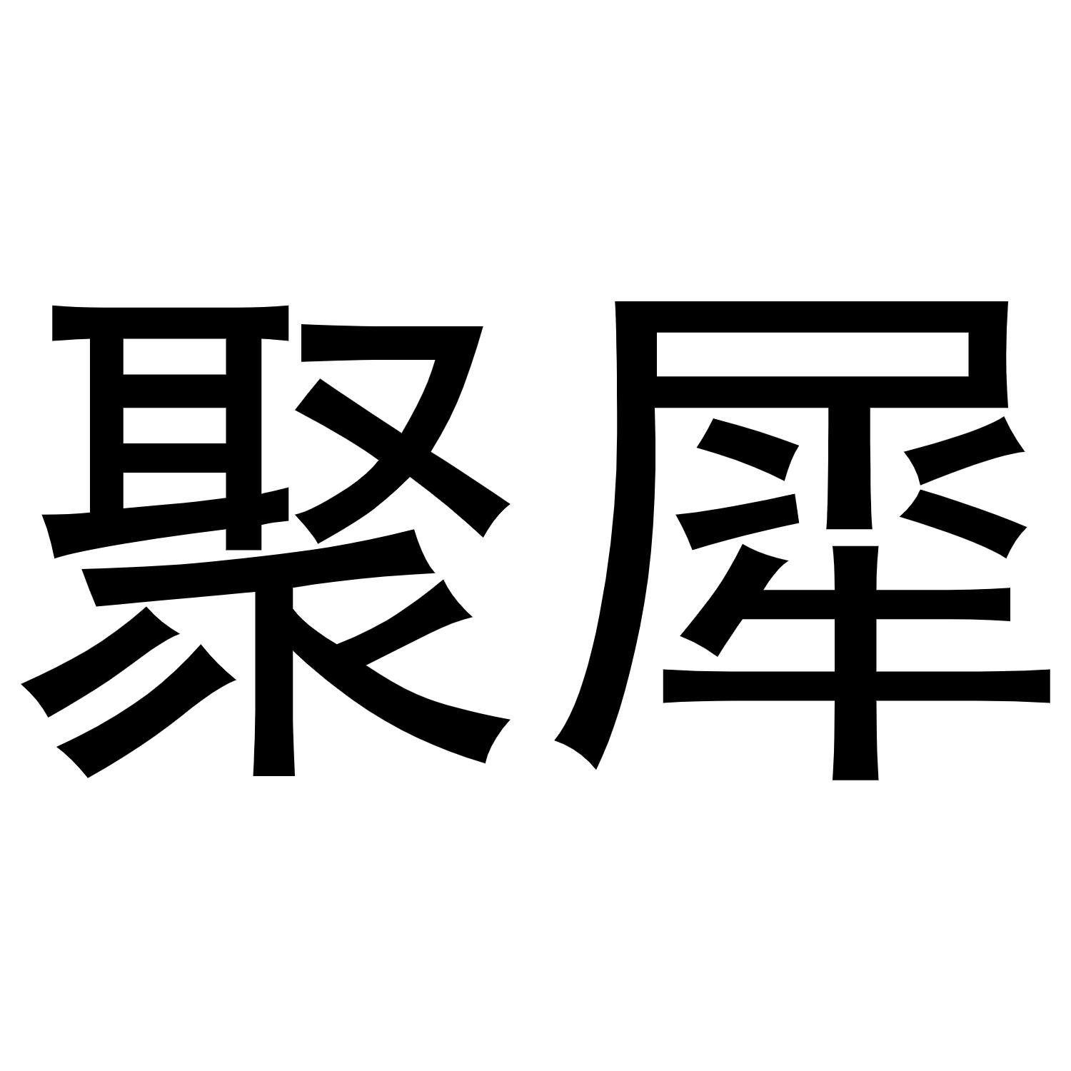 聚犀商标转让