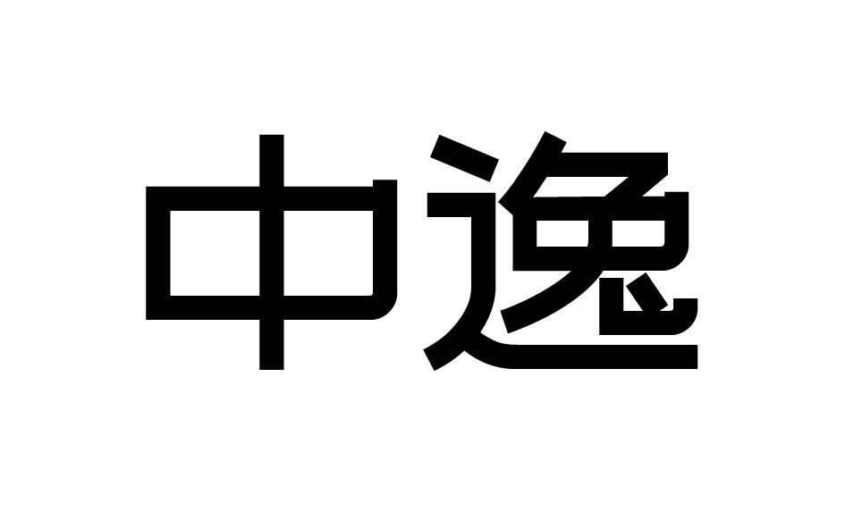 中逸商标转让