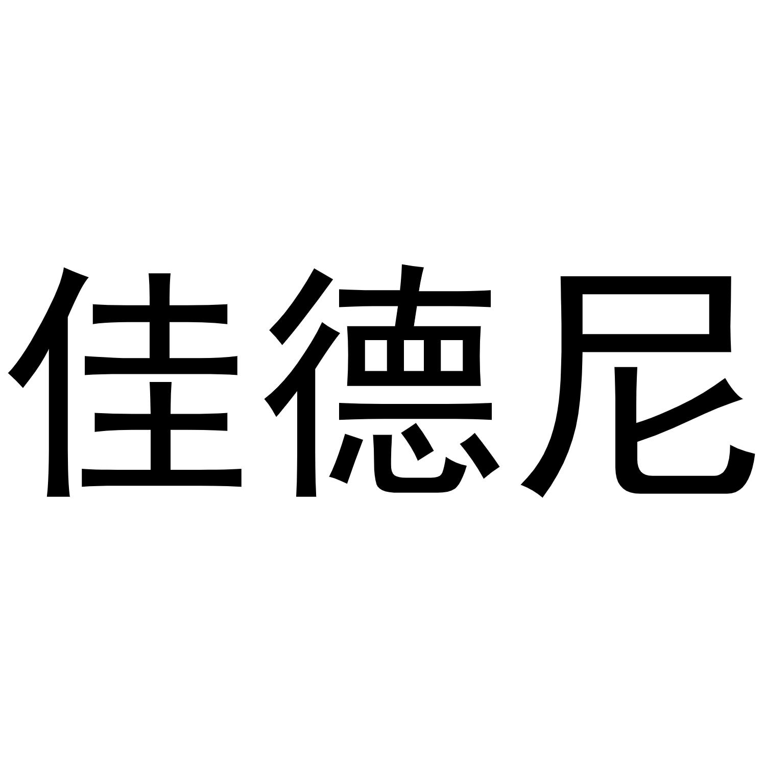 佳德尼商标转让