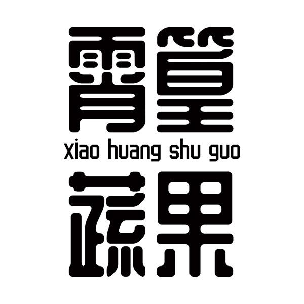 霄篁蔬果商标转让