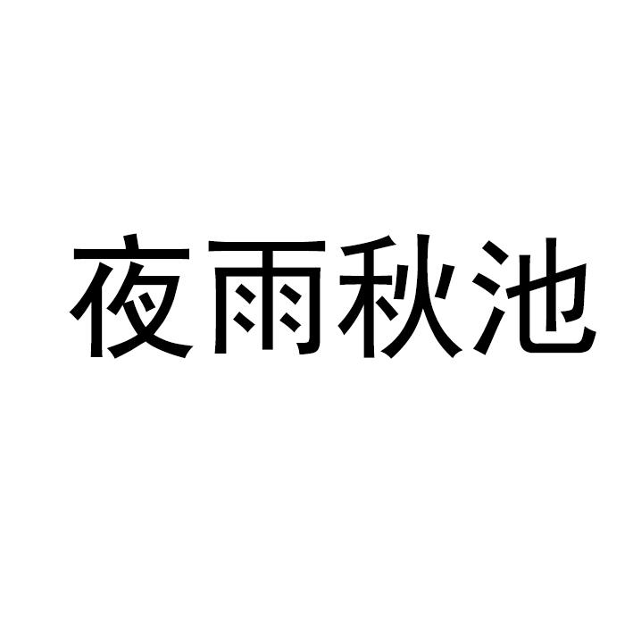 夜雨秋池商标转让