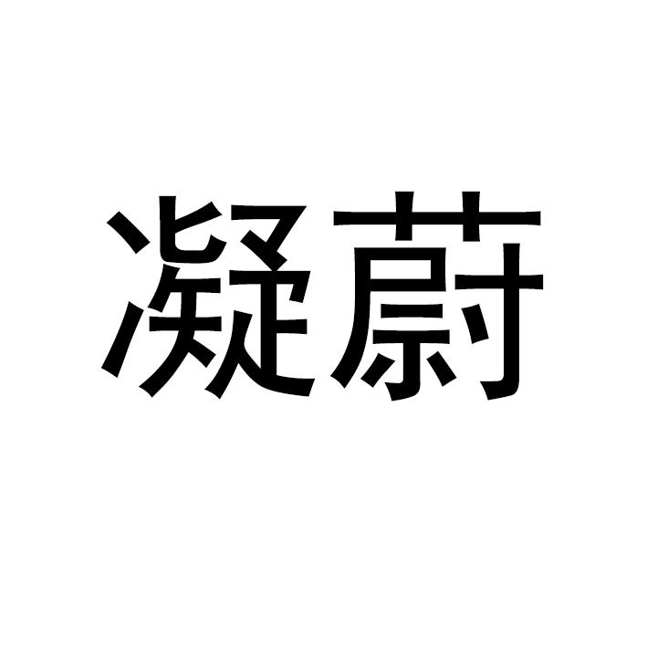 凝蔚商标转让