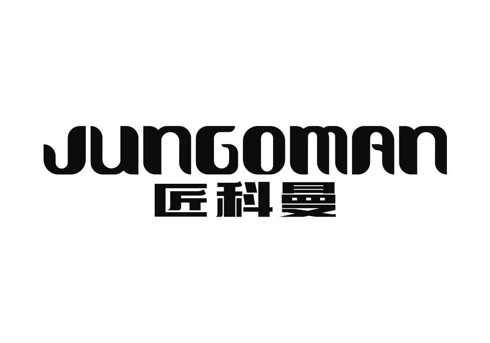 匠科曼 JUNGOMAN商标转让